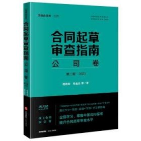 现货速发 合同起草审查指南：公司卷（第二版·23）9787519773021  文墨书籍