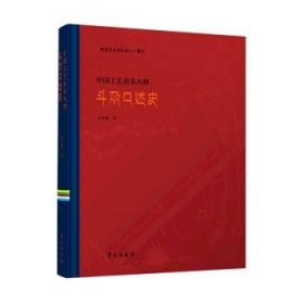 现货速发 唐卡·中国工艺美术大师斗尕口述史(汉文版)9787507763904  文墨书籍