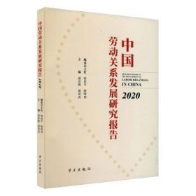 现货速发 中国劳动关系发展研究报告9787514711592  文墨书籍