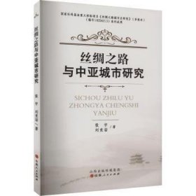 现货速发 丝绸之路与中亚城市研究9787203128748  文墨书籍
