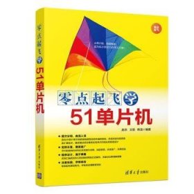 现货速发 零点起飞学51单片机9787302532064  文墨书籍