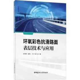 现货速发 环氧彩色抗滑路面表层技术与应用9787516035825  文墨书籍