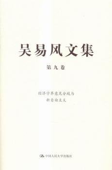 吴易风文集 第九卷 经济学界意见分歧与新自由主义