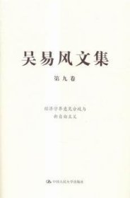 吴易风文集 第九卷 经济学界意见分歧与新自由主义