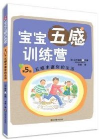 现货速发 五感丰富你的生活-宝宝五感营-第5册9787534464300  文墨书籍