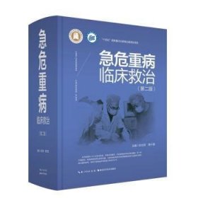 现货速发 急危重病临床救治9787570608829  文墨书籍