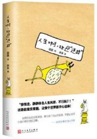 现货速发 人生啊.欢迎迷路9787020117680 漫画作品集中国现代文墨书籍