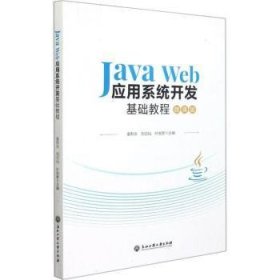 现货速发 Java Web应用系统开发基础教程(微课版)9787517848448 语言程序设计教材文墨书籍