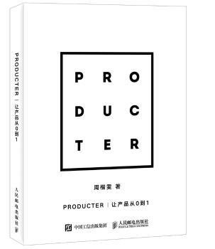 Producter 让产品从0到1