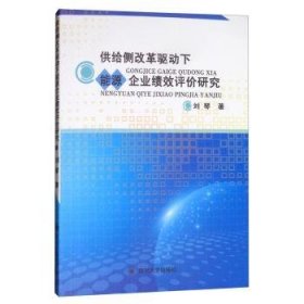 现货速发 供给侧改革驱动下能源企业绩效评价研究9787569024364  文墨书籍