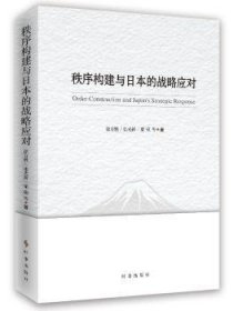 现货速发 秩序构建与的战略应对9787519501709 国家战略研究日本文墨书籍