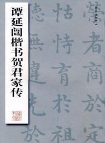 现货速发 谭延闿楷书贺君家传9787801869357 楷书法书中国现代文墨书籍