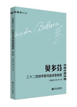 贝多芬三十二首钢琴奏鸣曲演奏精要（第3册）
