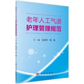 现货速发 老年人工气道护理管理规范9787030553690 老年人人工器官气管护理管理规范文墨书籍