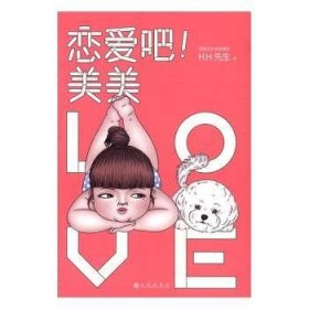 现货速发 恋爱吧！美美9787510846274 漫画作品集中国现代文墨书籍