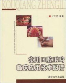 实用口腔正畸临床应用技术图谱