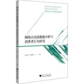 现货速发 网络点击流数据分析与消费者行为研究9787308201964 网络营销研究消费者行为论研究文墨书籍