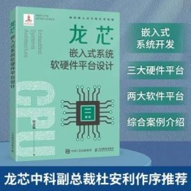 现货速发 龙芯嵌入式系统软硬件平台设计9787115601001  文墨书籍