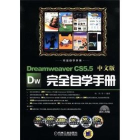 现货速发 Dreamweaver CS5.5中文版自学-(含1DVD)9787111373377  文墨书籍