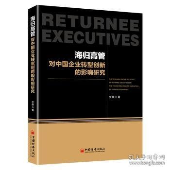 现货速发 海归高管对中国企业转型创新的影响研究9787513659116  文墨书籍