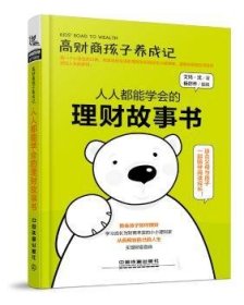 现货速发 高财商孩子养成记：人人都能学会的理财故事书9787113252175 财务管理家庭教育文墨书籍