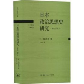 现货速发 政治思想史研究：修订译本9787108073754  文墨书籍