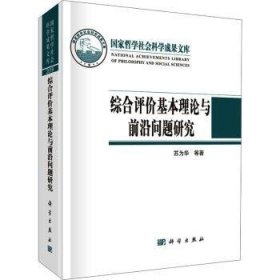 综合评价基本理论与前沿问题研究