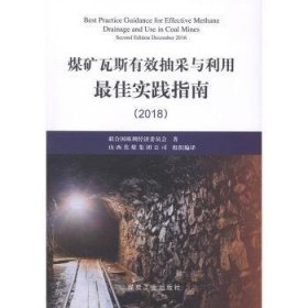 全新正版圖書 煤礦瓦斯有效抽采與利用佳實(shí)踐指南:18聯(lián)合國(guó)歐洲經(jīng)濟(jì)委員會(huì)應(yīng)急管理出版社9787502071585