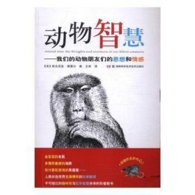 现货速发 动物智慧:我们的动物朋友们的思想和感:the thoughts and emotions of our fellow creatures9787535790606 动物学研究文墨书籍