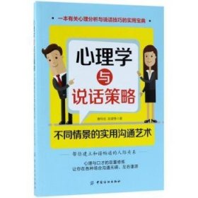 现货速发 心理学与说话策略：不同景的实用沟通艺术9787518045044 心理交往口才学文墨书籍