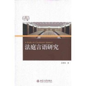 现货速发 法庭言语研究9787301178409 法律语言学研究文墨书籍