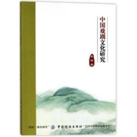 现货速发 中国戏剧文化研究9787518040605 中国戏剧戏剧艺术研究文墨书籍