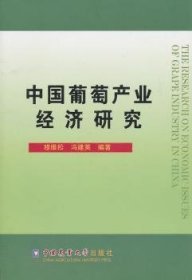 现货速发 中业济研究9787565501487 葡萄产业经济学研究中国文墨书籍