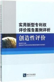 现货速发 实用新型专利权评价报告案例评析：创造性评价9787513052610 专利权评价案例中国文墨书籍