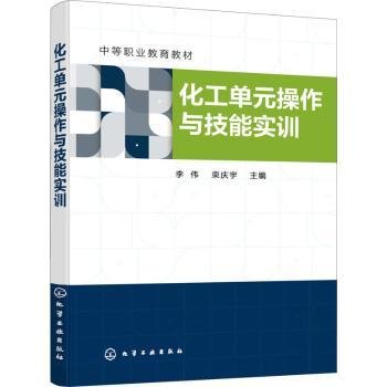 化工单元操作与技能实训（李伟）