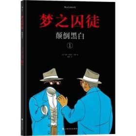 现货速发 梦之囚徒：颠倒黑白9787553520926 漫画作品集法国现代文墨书籍