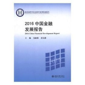 2016中国金融发展报告