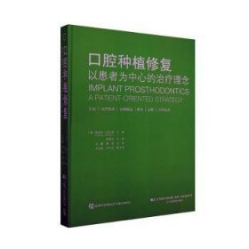 现货速发 口腔种植修复 以患者为中心的理念9787559111791  文墨书籍