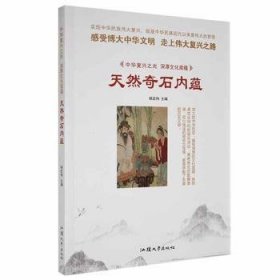 现货速发 （民风中华复兴之光·深厚文化底蕴：天然奇石内蕴[四色]9787565824043  文墨书籍