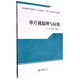 现货速发 单片机原理与应用9787568925778  文墨书籍