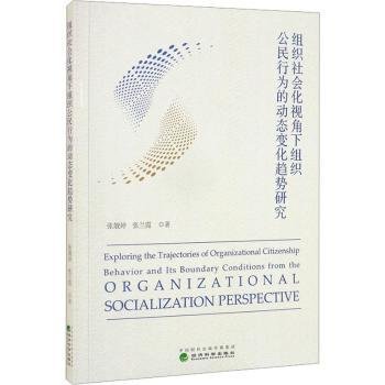 组织社会化视角下组织公民行为的动态变化趋势研究