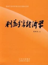 全新正版圖書 利益分享濟(jì)學(xué):中國(guó)社會(huì)主義分享濟(jì)理論與共同富裕實(shí)現(xiàn)機(jī)制研究李炳炎筆山西經(jīng)濟(jì)出版社9787807671503 收入分配研究中國(guó)研究人員