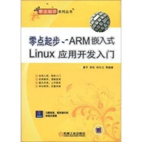 现货速发 零点起步ARM嵌入式Linux应用开发入门9787111373131  文墨书籍