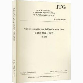 现货速发 公路路基设计规范(法文版)JTG D30-15(F)9787114167867 公路路基设计规范中国法文文墨书籍