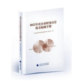 现货速发 22年度企业财务决算报表编制9787522318165  文墨书籍