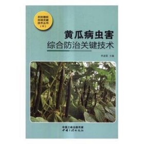 现货速发 黄瓜病虫害综合关键技术：彩图版9787802238893 黄瓜病虫害图谱文墨书籍