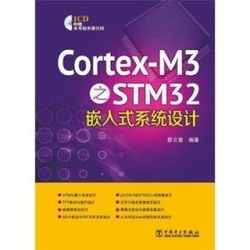 现货速发 Cortex-M3之STM32嵌入式系统设计-1CD9787512326712  文墨书籍