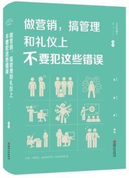 做营销，搞管理和礼仪上不要犯这些错误