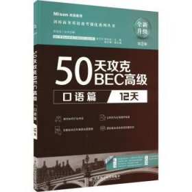 50天攻克BEC高级.口语篇:12天（第2版）