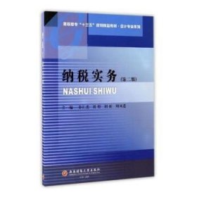 现货速发 纳税实务(第二版)9787550428263 纳税中国高等职业教育教材文墨书籍